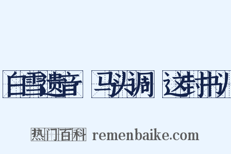 白雪遗音·马头调·这封书儿是什么意思的图片